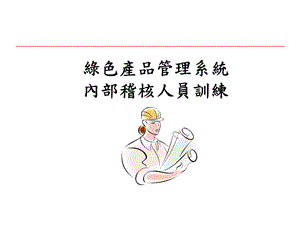 绿色产品管理系统内部稽核人员训练课件.ppt