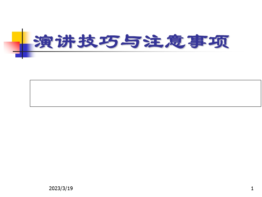 演讲技巧与注意事项概述课件.ppt_第1页