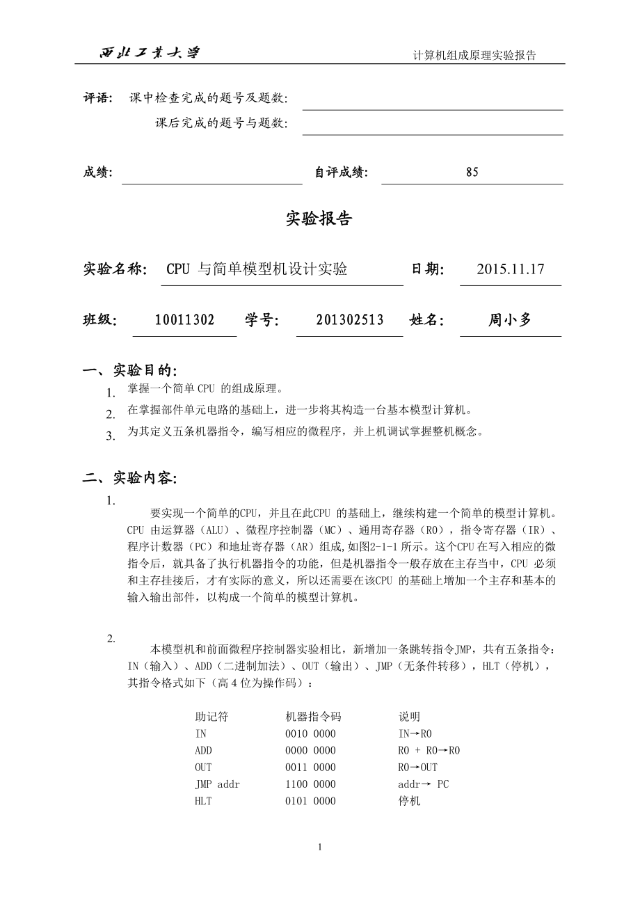 CPU与简单模型机设计实验.doc_第1页