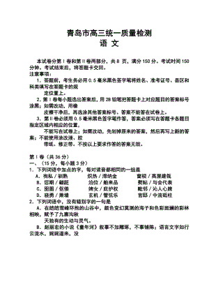 山东省青岛市高三3月统一质量检测语文试题及答案.doc