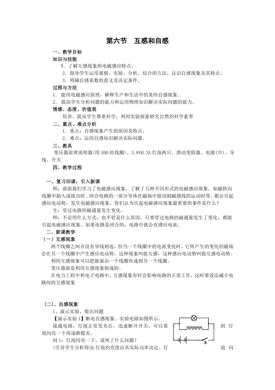 新人教版高中物理精品教案：46互感和自感.doc_第1页