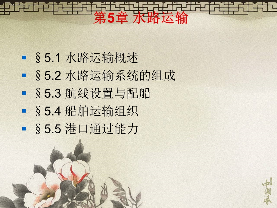 第5章水路运输课件.ppt_第2页