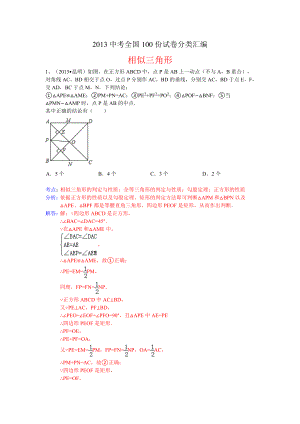 中考数学100份试卷分类汇编：三角形相似.doc