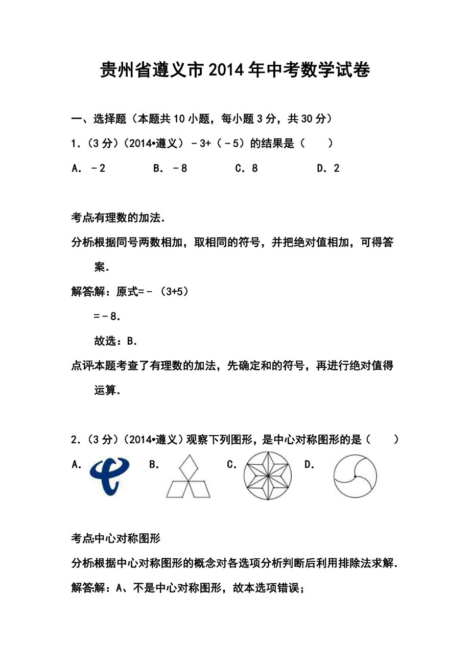 贵州省遵义市中考数学真题及答案.doc_第1页