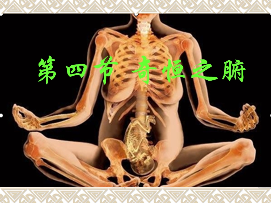 藏象第四节-奇恒之腑-课件.ppt_第1页