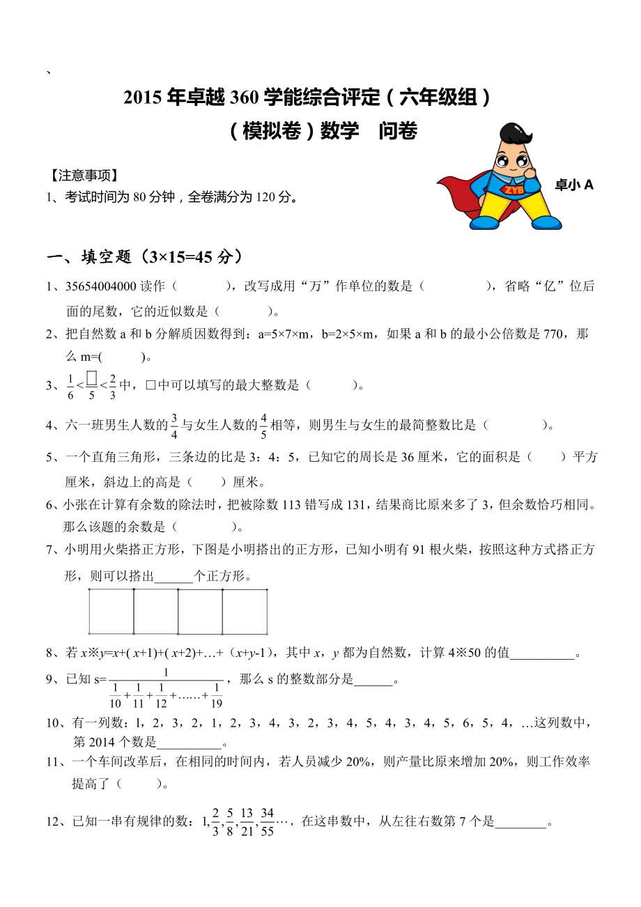 卓越360学能综合评定(六级组)数学问卷59233.doc_第1页