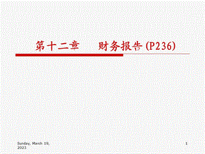 第12章财务报告课件.ppt