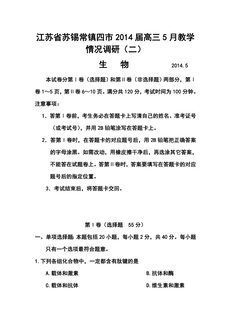 江苏省苏锡常镇四市高三5月教学情况调研（二）生物试题及答案.doc_第1页