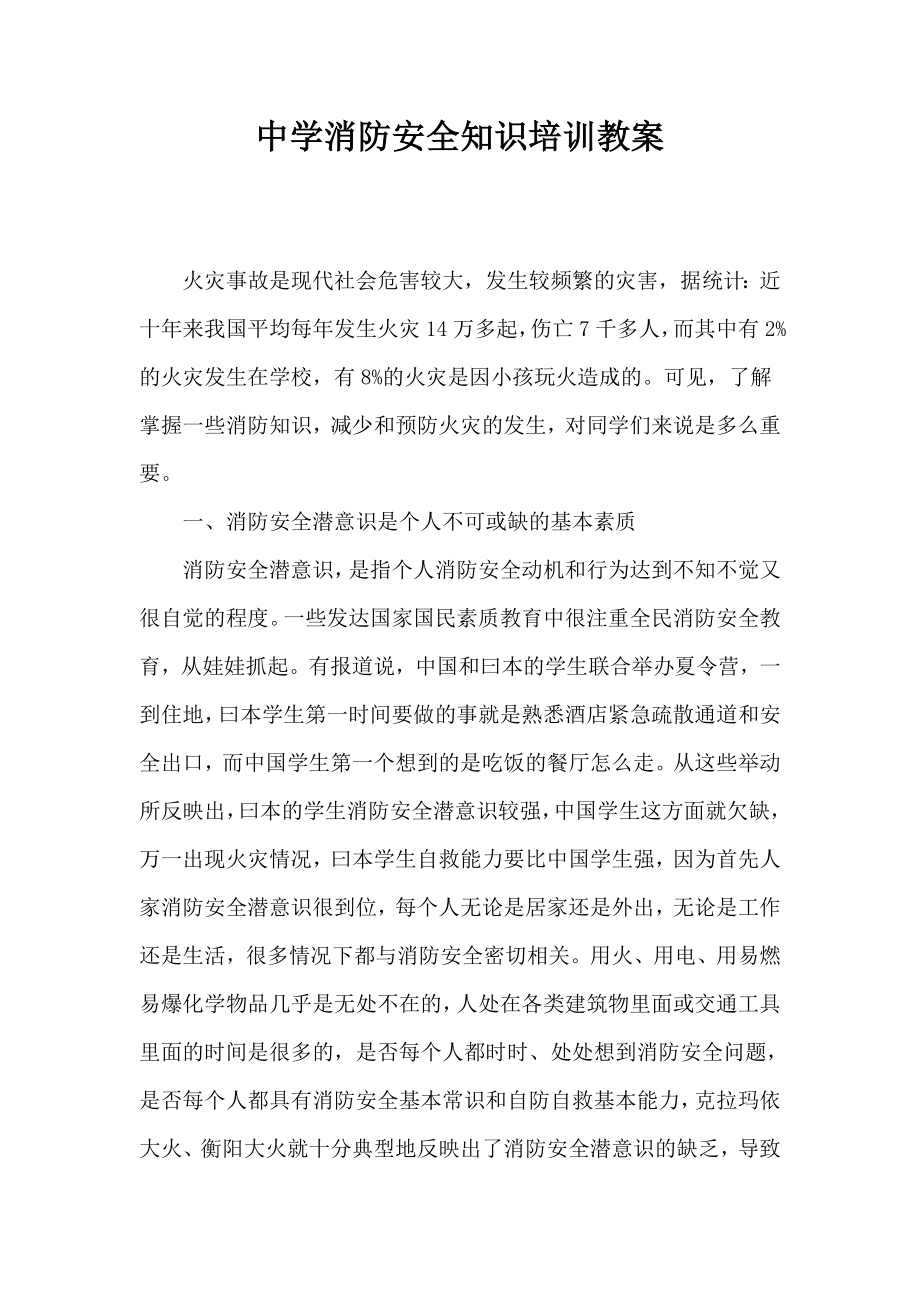 中学消防安全知识培训教案.doc_第1页