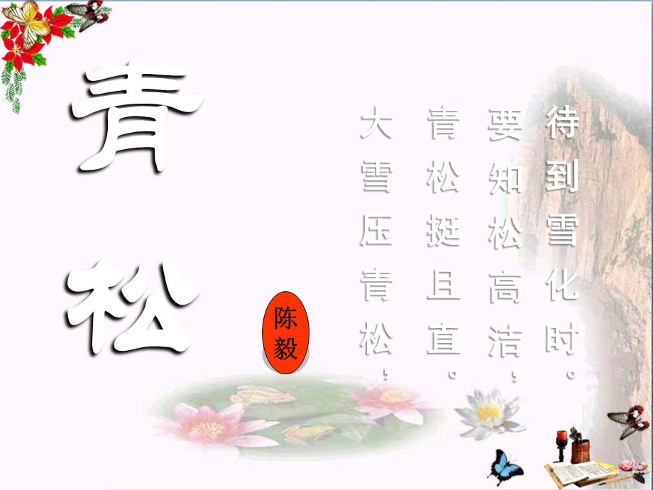 青松优秀ppt课件.ppt_第1页