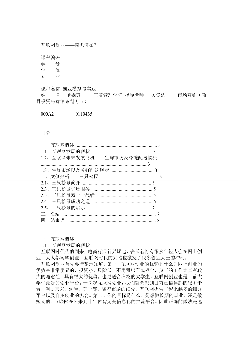 互联网创业商机何在.doc_第1页