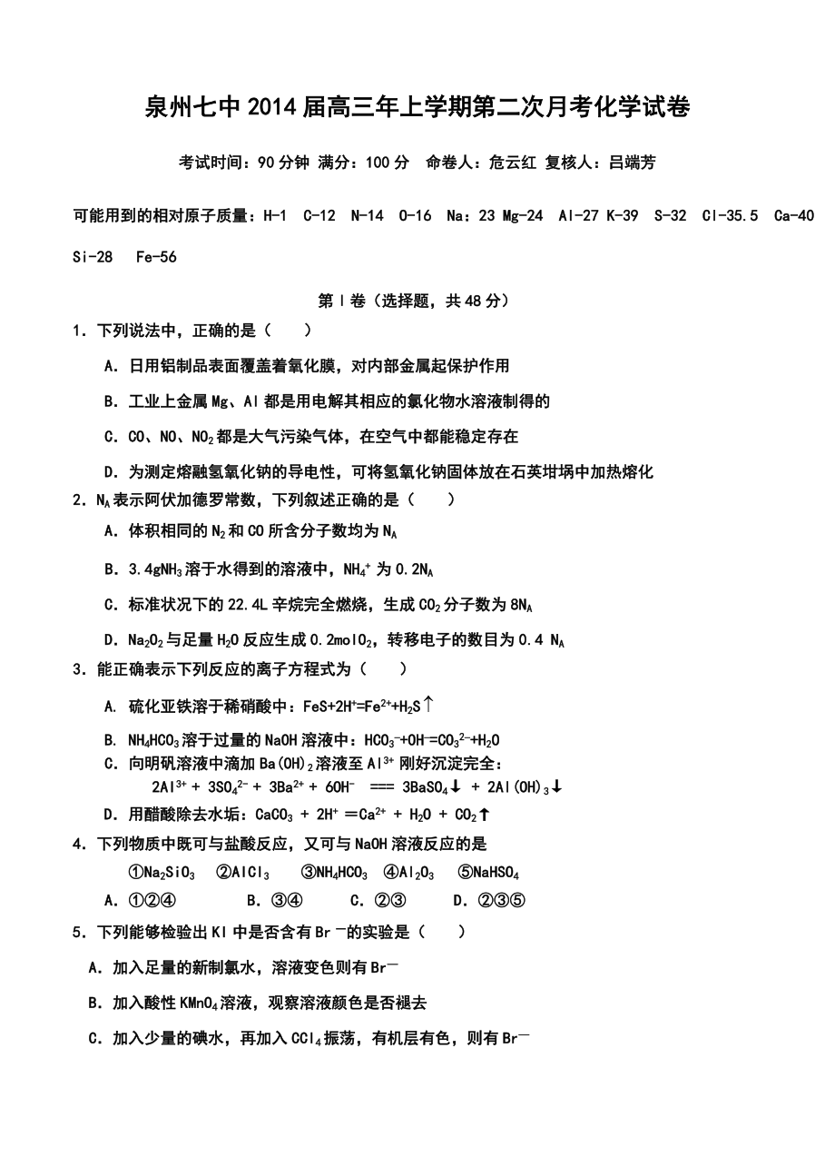 福建省泉州七中高三上学期第二次月考化学试题及答案.doc_第1页