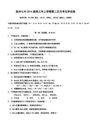 福建省泉州七中高三上学期第二次月考化学试题及答案.doc