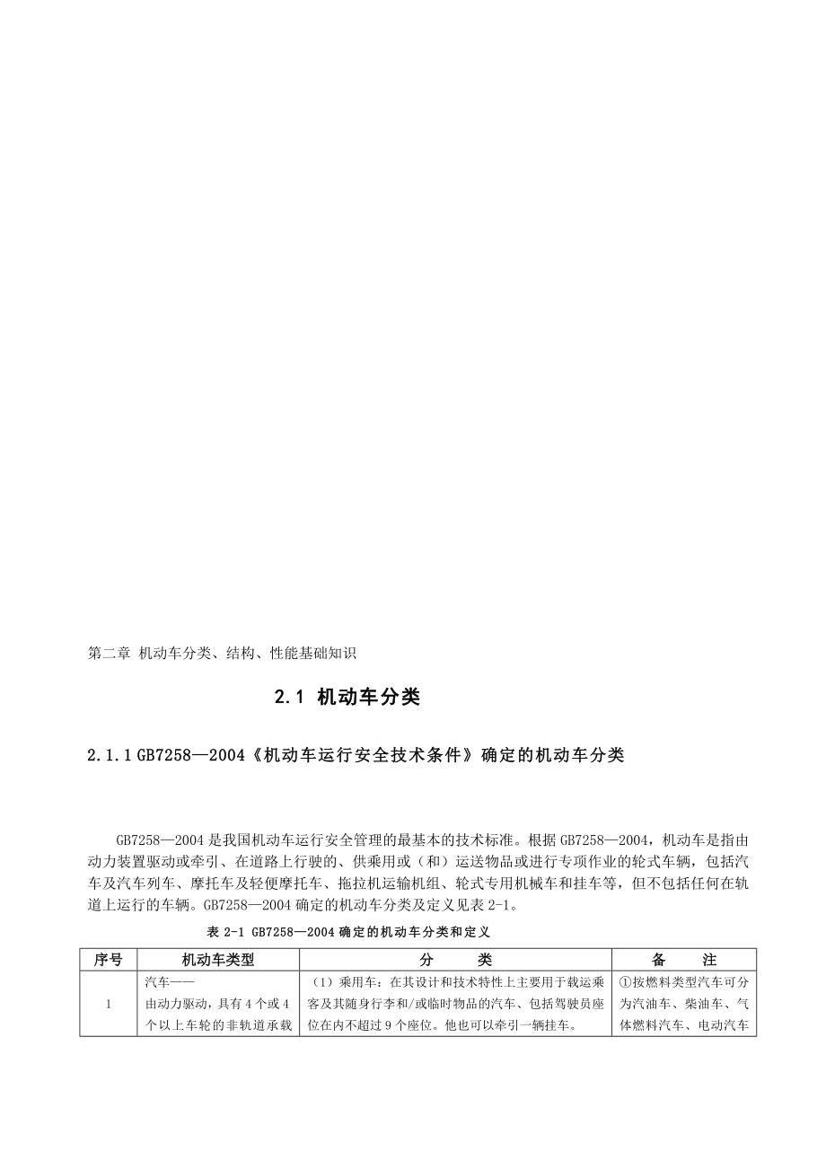 02第二章 灵活车分类、结构、性能基础常识[宝典].doc_第1页