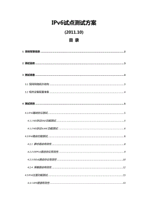 IPv6试点测试报告V3.0.doc