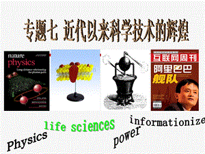 近代以来科学技术的辉煌教学ppt课件-人民版.ppt