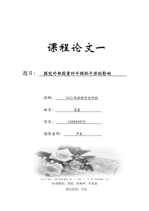 牛顿环干涉实验课程设计.doc