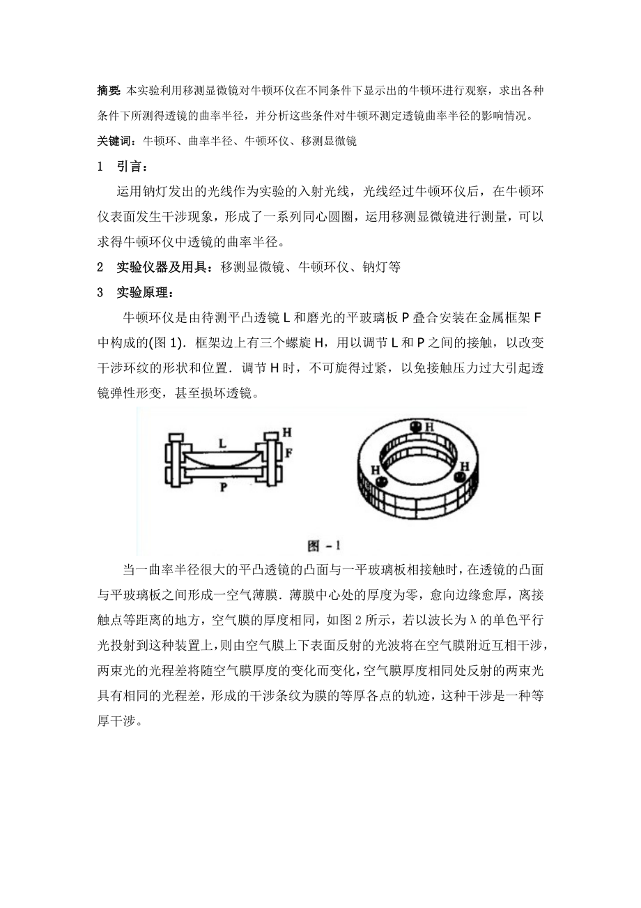 牛顿环干涉实验课程设计.doc_第2页