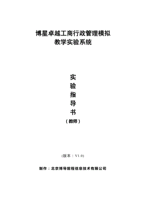 博星卓越工商行政管理模拟教学实验系统实验指导书(教师版).doc