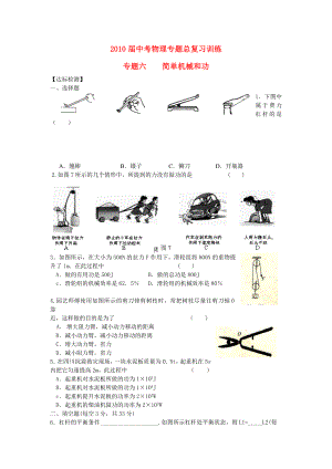 中考物理专题总复习训练专题6简单机械和功(无答案)人教新课标版.doc