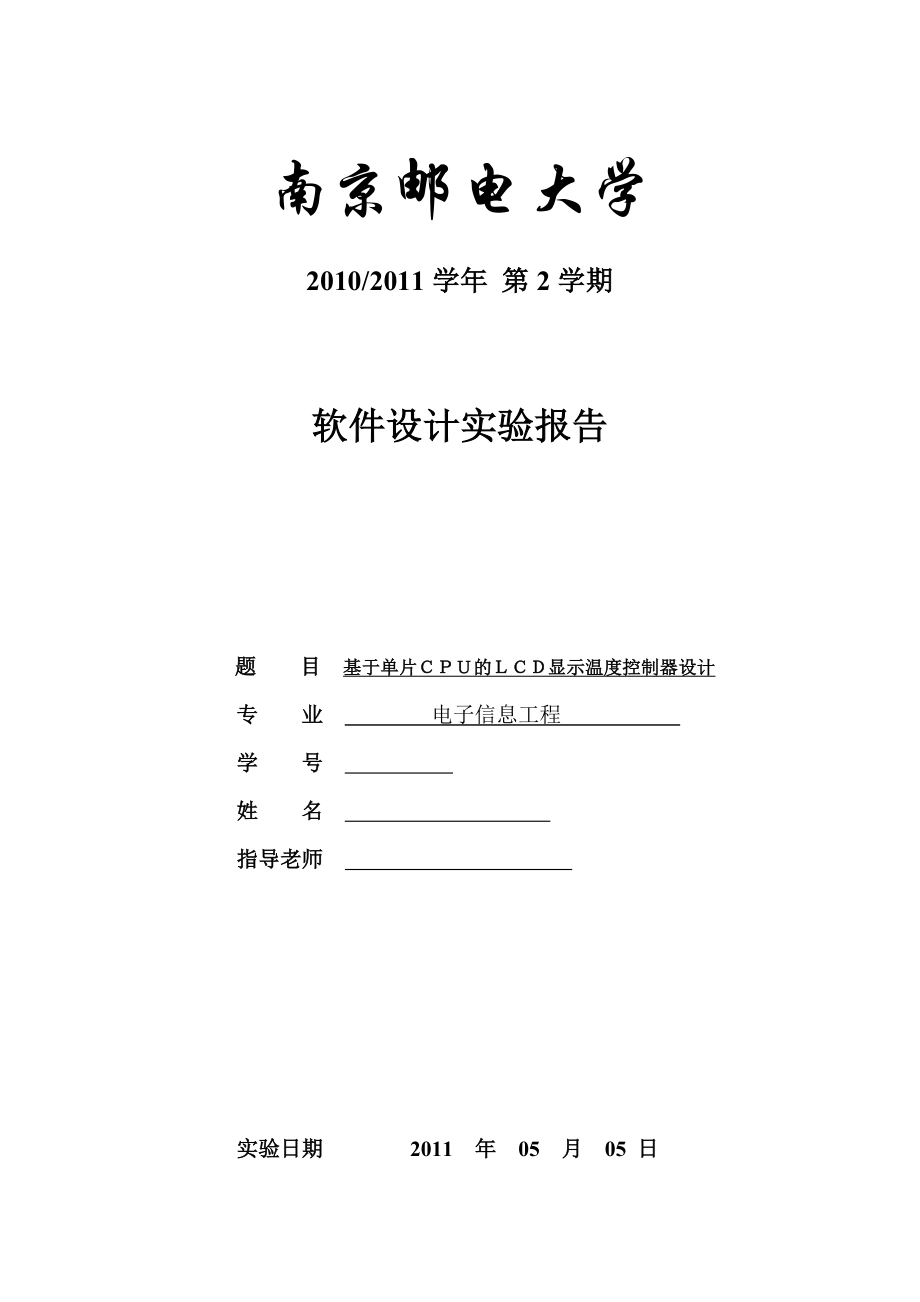 软件设计课程设计实验报告基于单片CPU的LCD显示温度控制器设计.doc_第1页