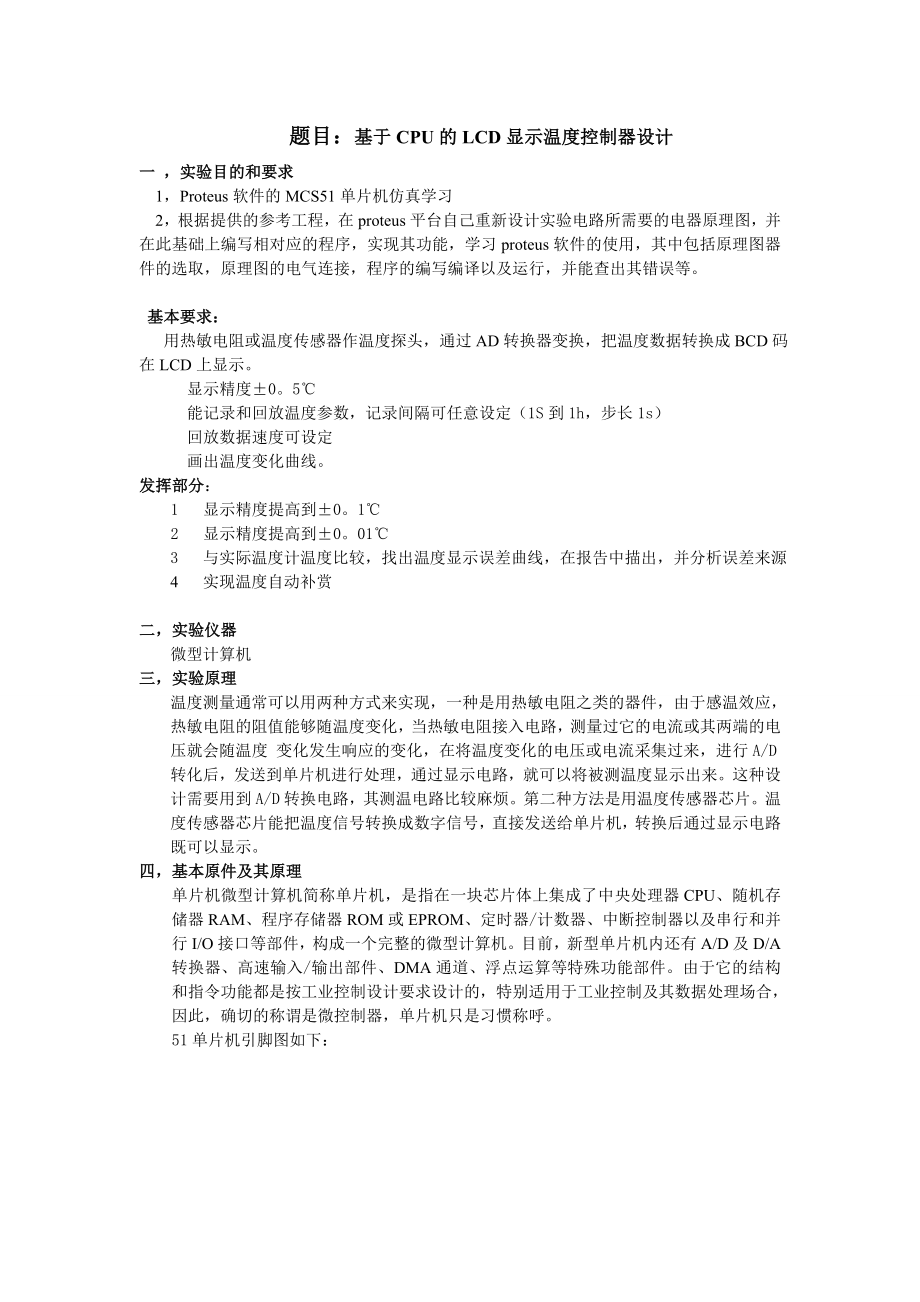 软件设计课程设计实验报告基于单片CPU的LCD显示温度控制器设计.doc_第2页