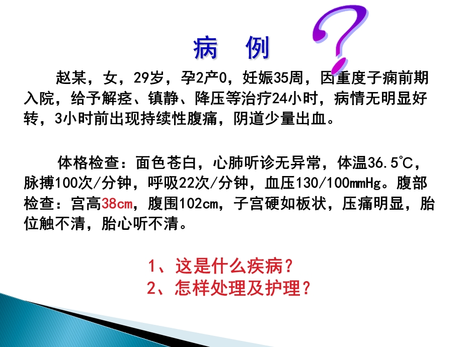 胎盘早剥ppt课件.ppt_第1页