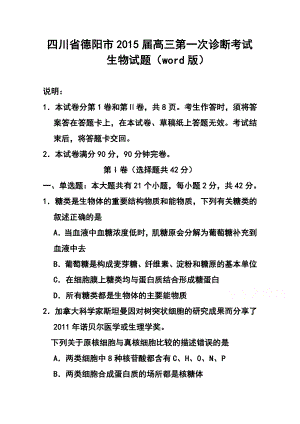 四川省德阳市高三第一次诊断考试生物试题 及答案.doc