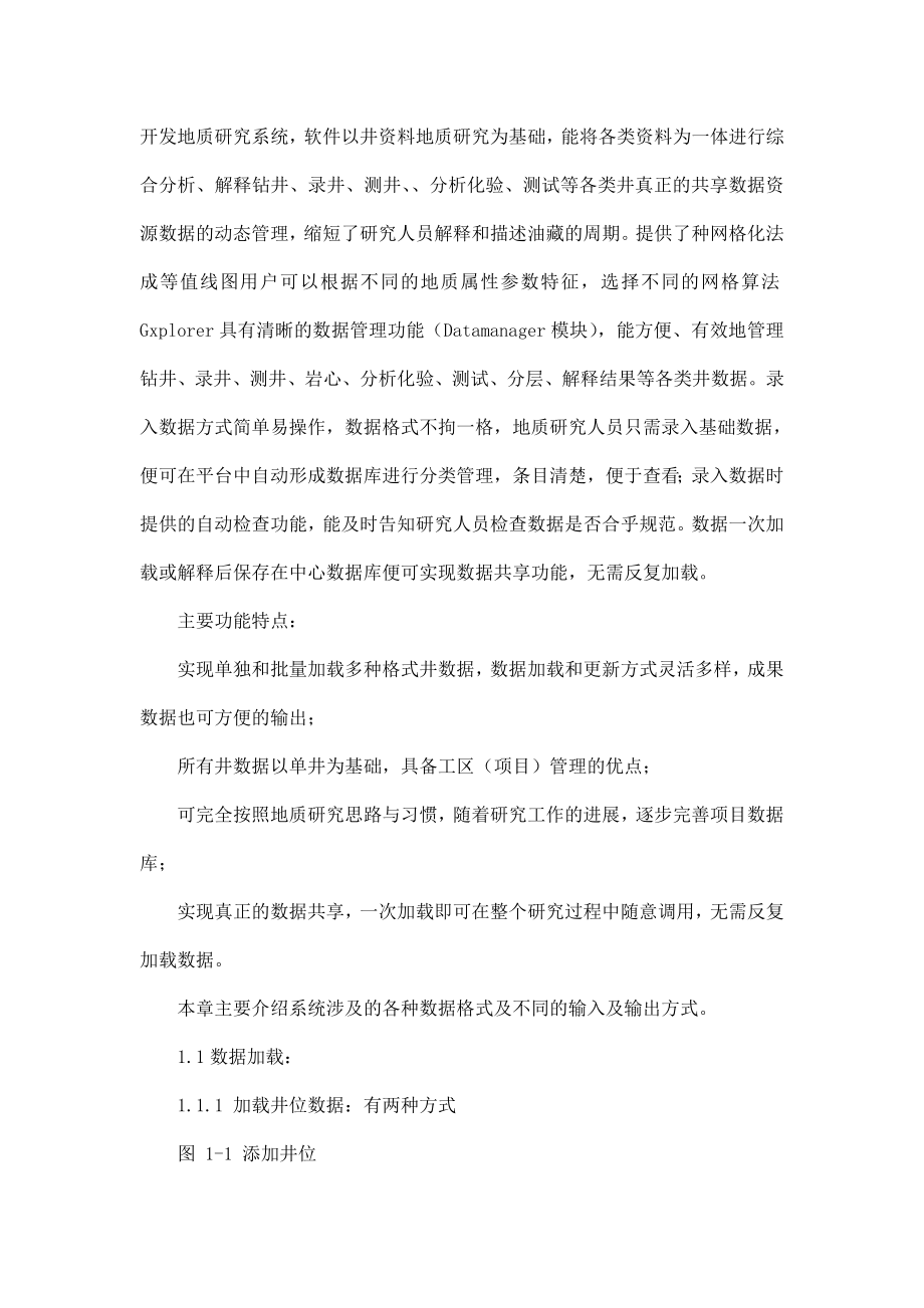 油气勘探开发地质研究平台软件培训教程3.doc_第2页