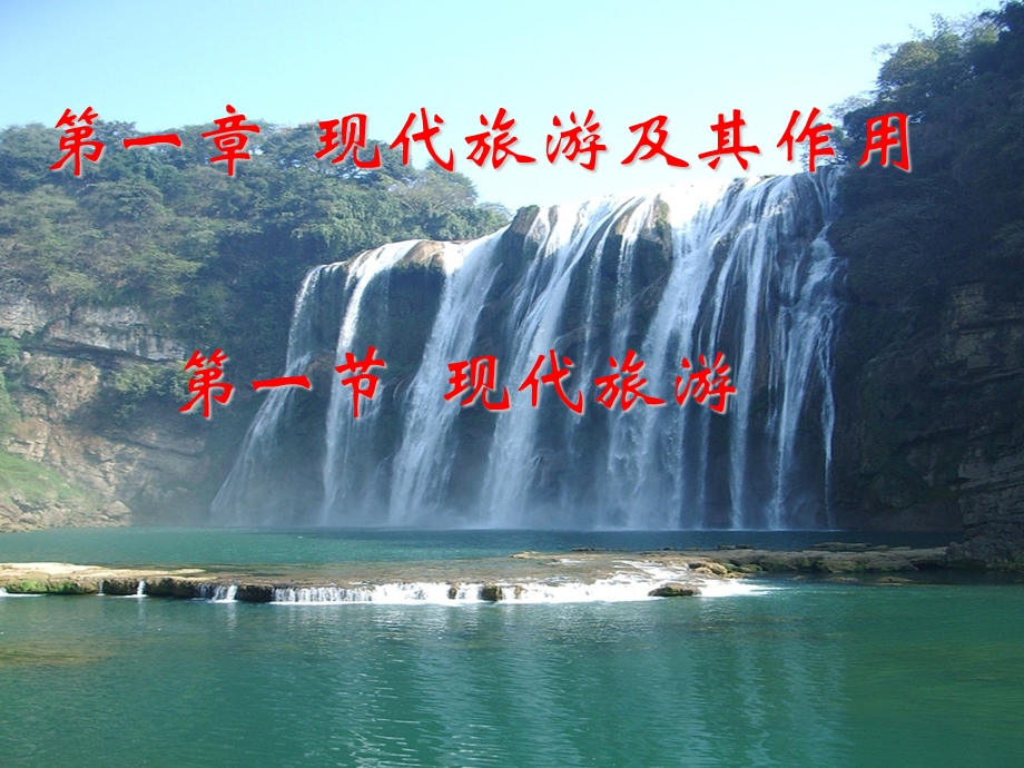 现代旅游及其作用教学课件.ppt_第1页