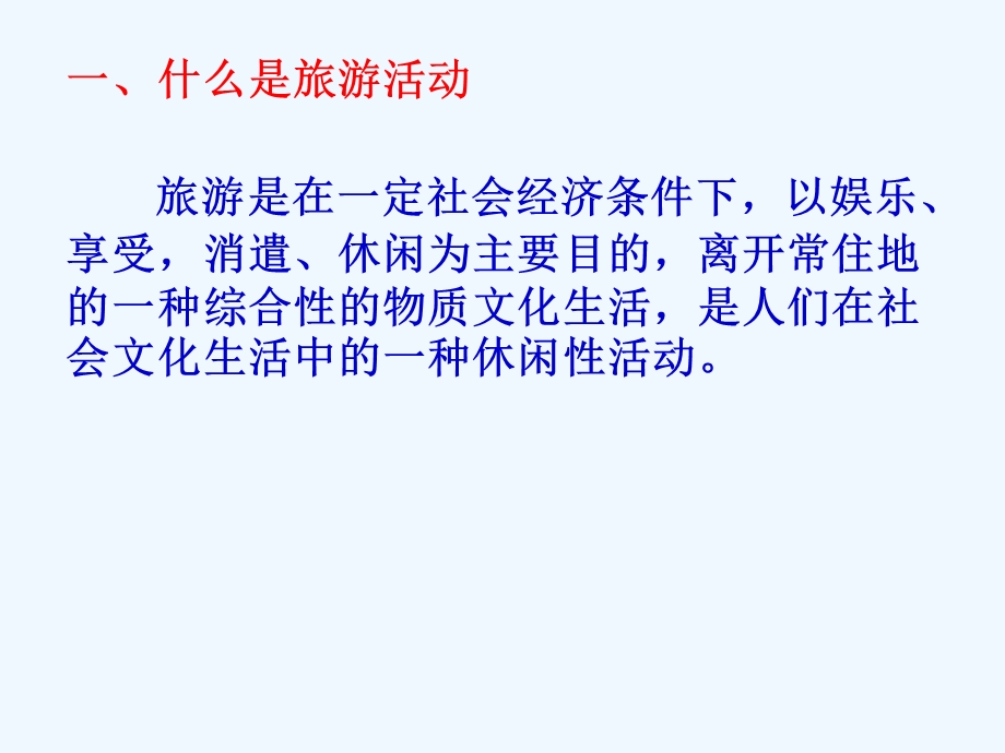 现代旅游及其作用教学课件.ppt_第3页