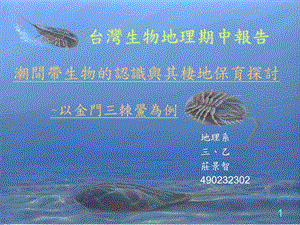 潮间带生物的认识与其栖地保育探讨以金门三棘鲎为例课件.ppt