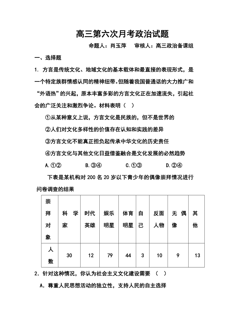 福建省莆田第八中学高三第六次月考政治试题及答案.doc_第1页