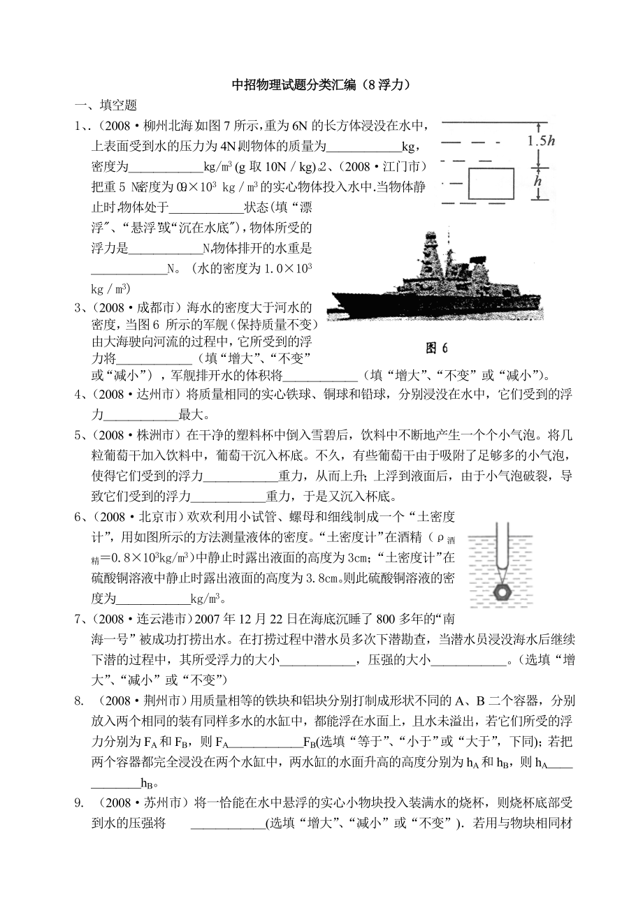 各地中考物理试题分类汇编8(浮力).doc_第1页