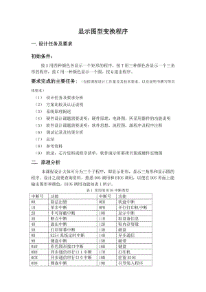 《微机原理与接口技术》课程设计显示图型变换程序.doc