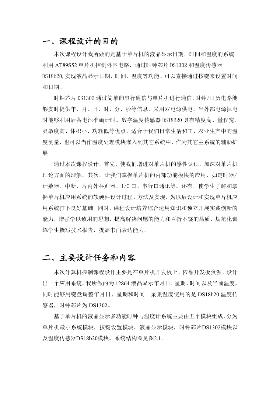 微型计算机控制技术课程设计报告.doc_第2页