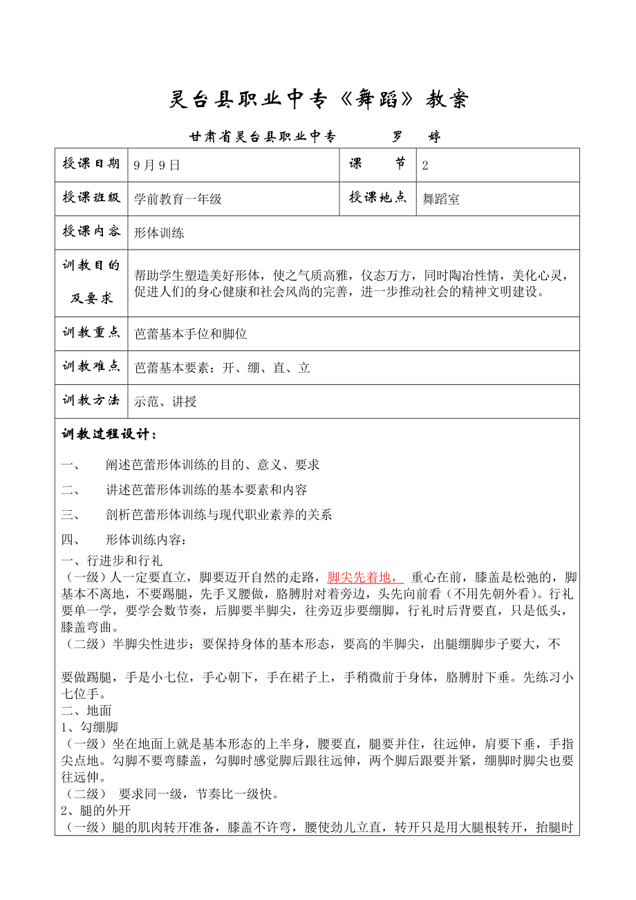 甘肃省灵台职专舞蹈课目形体训练教案.doc_第1页