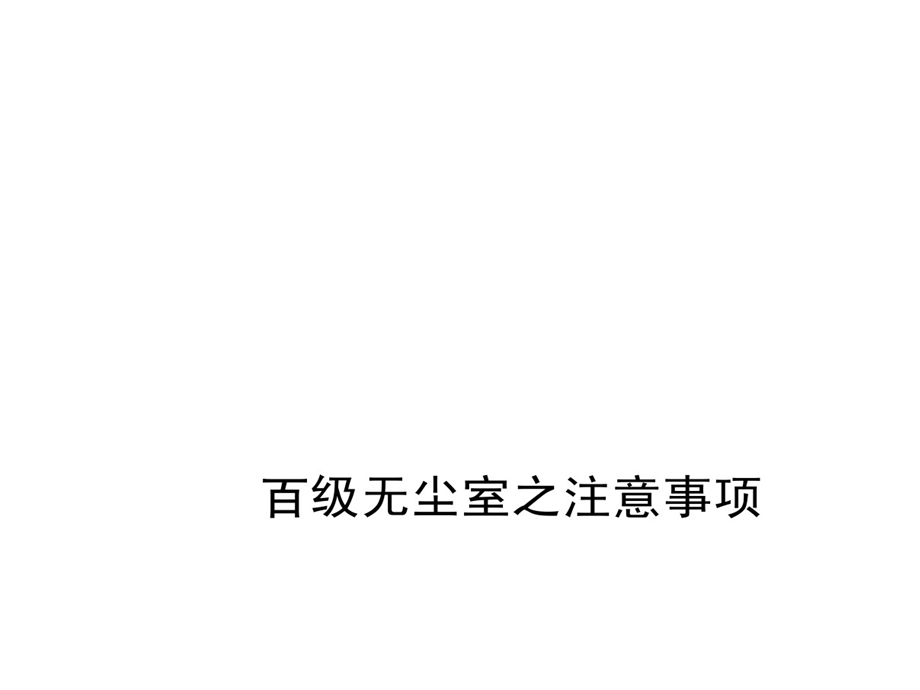 百级无尘室之的注意事项课件.ppt_第1页