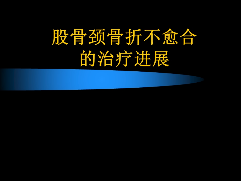 股骨颈骨折不愈合的治疗进展课件.ppt_第1页