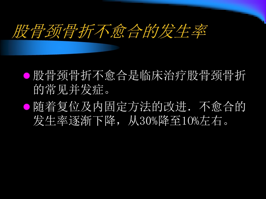 股骨颈骨折不愈合的治疗进展课件.ppt_第2页