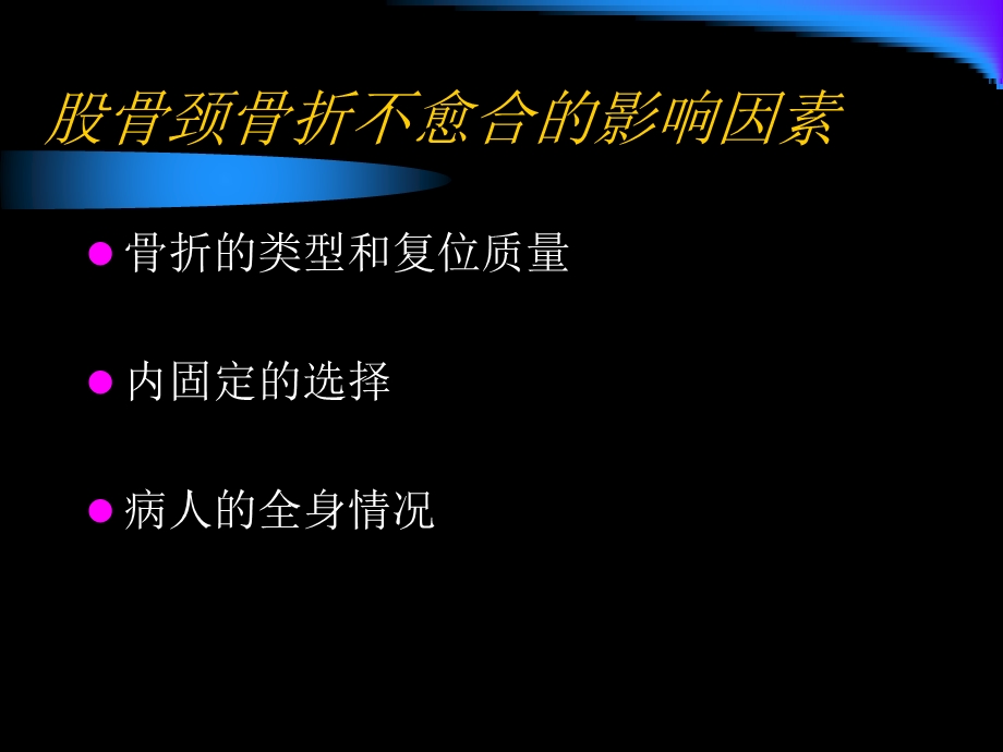 股骨颈骨折不愈合的治疗进展课件.ppt_第3页