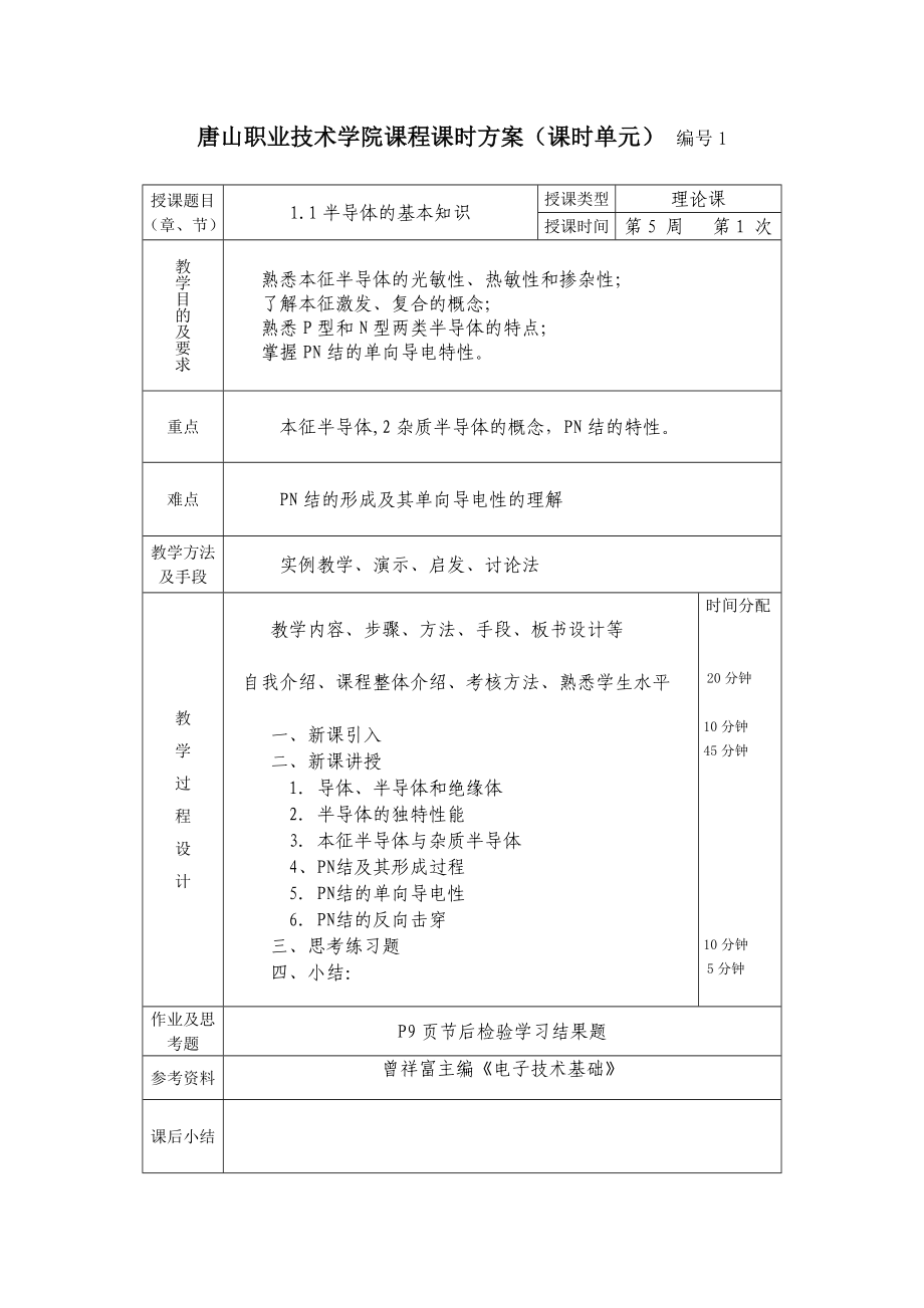 电子技术基础理论课时方案.doc_第1页