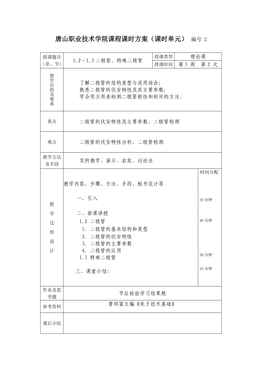 电子技术基础理论课时方案.doc_第2页