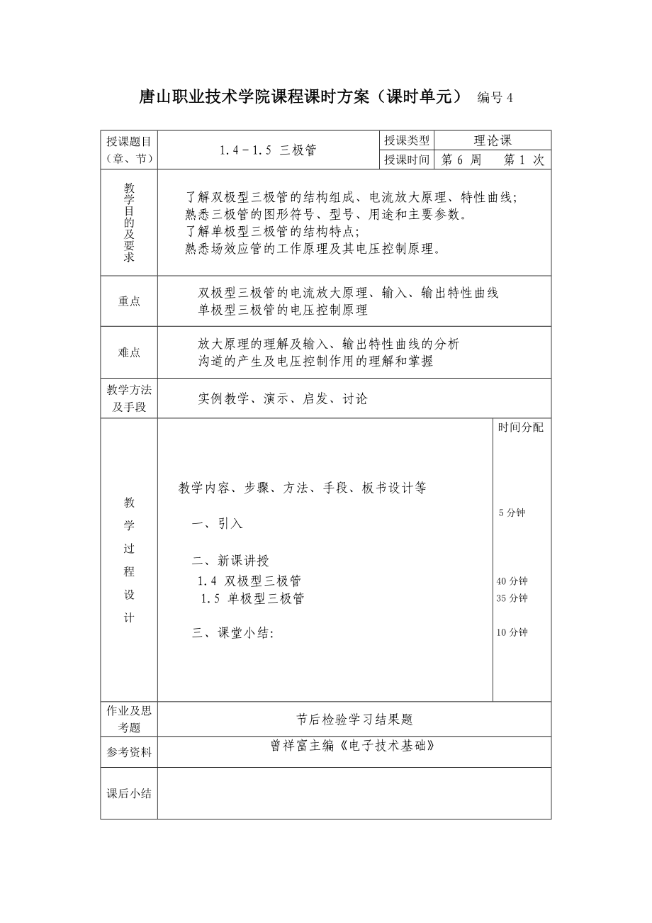 电子技术基础理论课时方案.doc_第3页