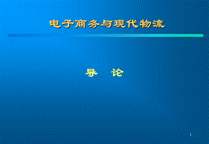 电子商务与现代物流导论课件.ppt