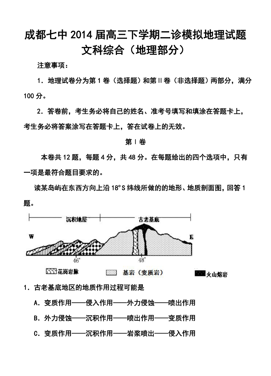 四川省成都七中高三二诊模拟地理试题及答案.doc_第1页