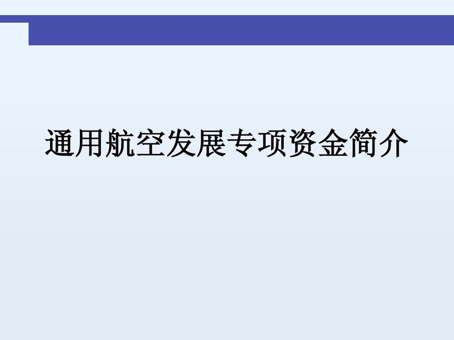 通用航空发展专项资金简介课件.ppt_第1页