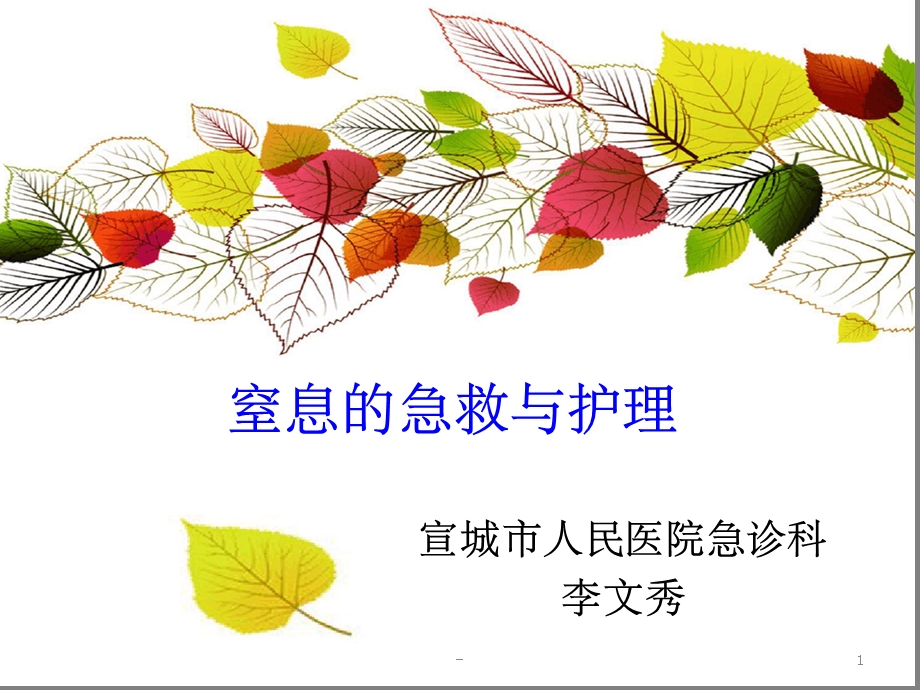 窒息的急救与护理课件.ppt_第1页