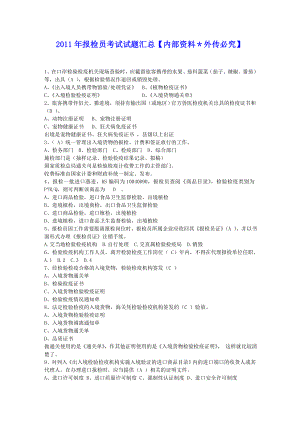 报检员考试试题汇总【内部资料＊外传必究】.doc