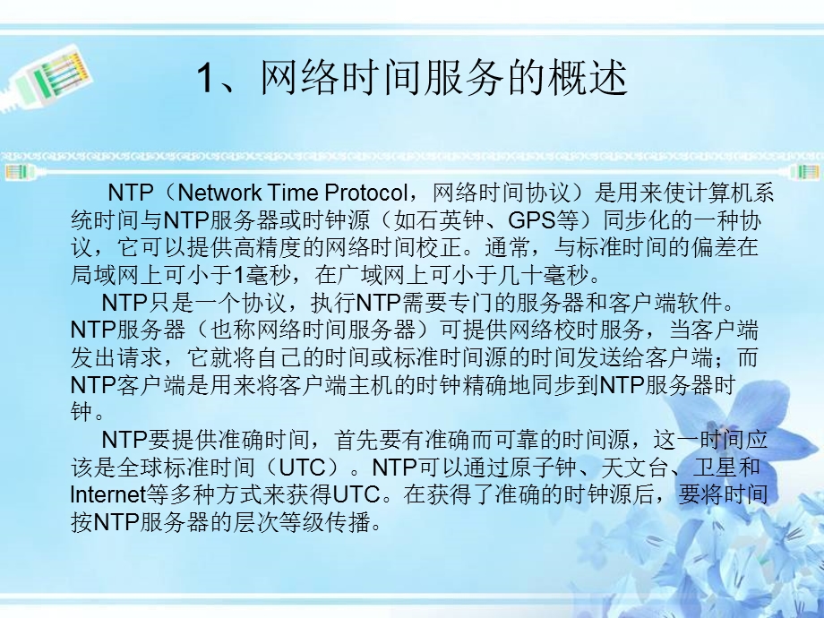 网络时间服务的配置与应用课件.ppt_第2页